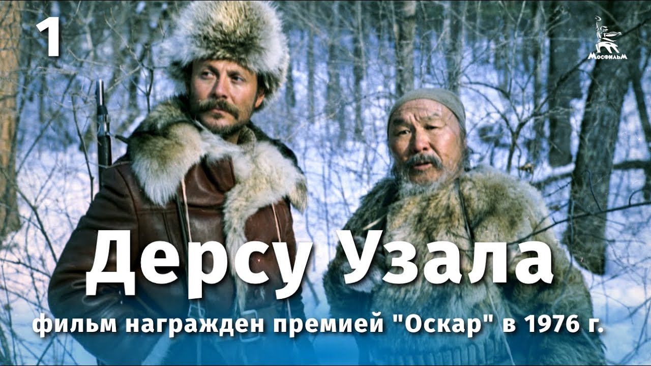 Дерсу Узала 1-я серия (FullHD, драма, реж. Акира Куросава, 1975 г.)