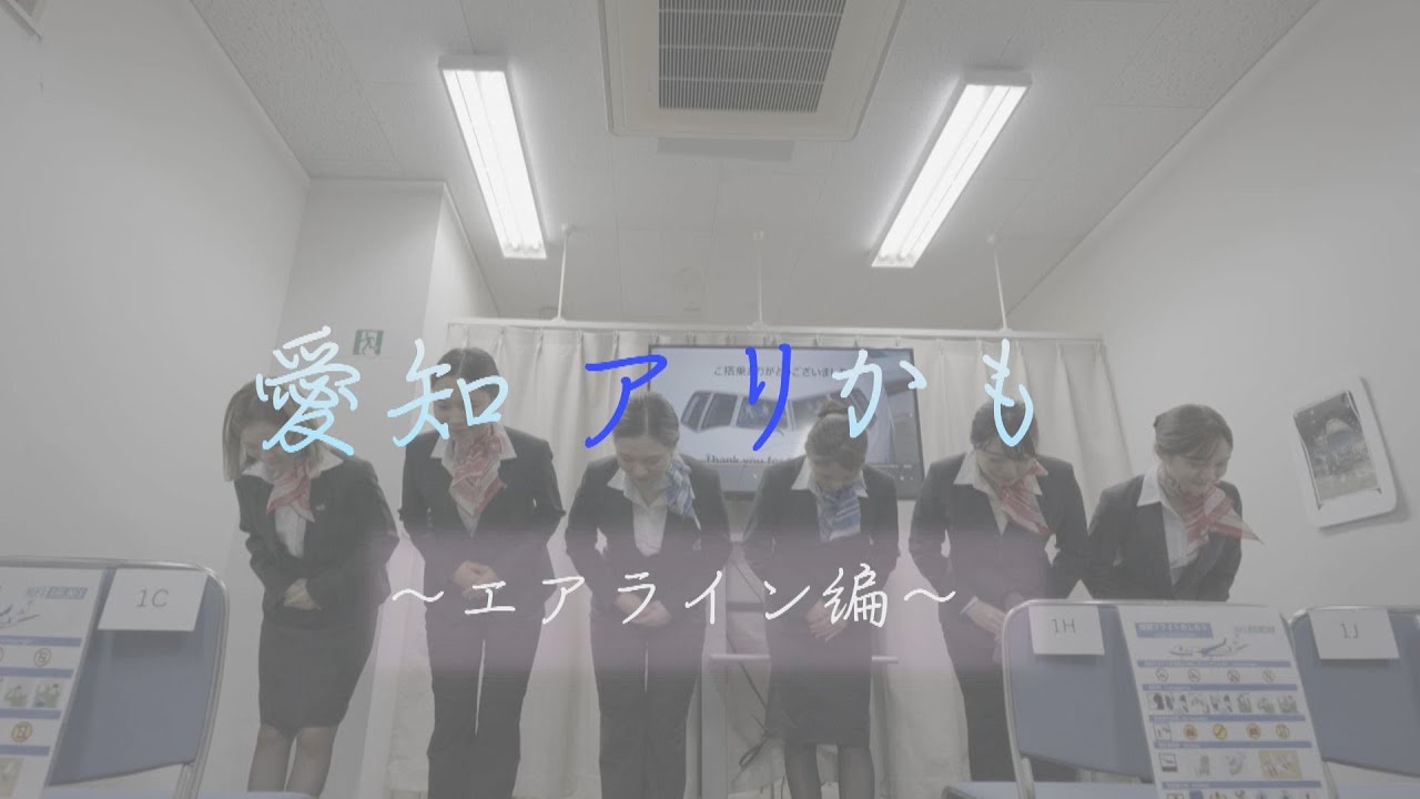 「愛知アリかも～エアライン編～」名古屋外国語大学【愛知県 県内大学魅力発信事業】