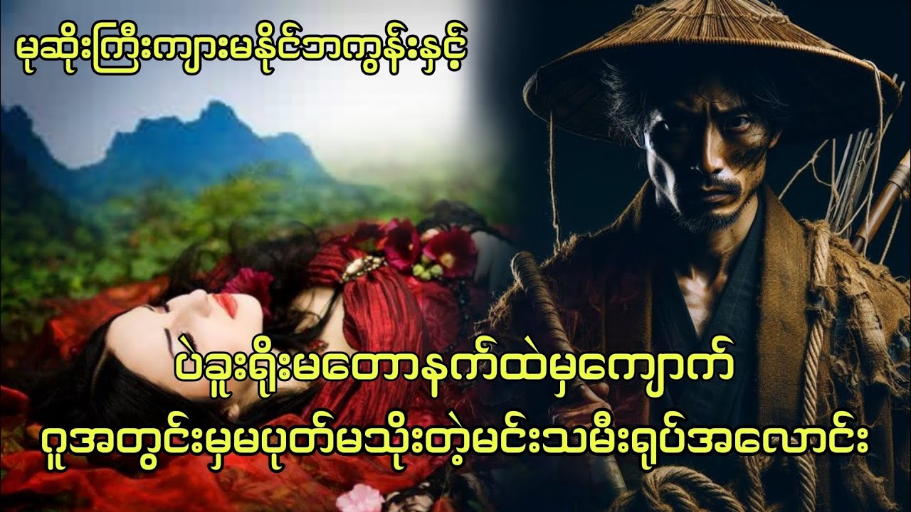 မုဆိုးကြီးကျားမနိုင်ဘကွန်းနှင့်ပဲခူးရိုးမတောနက်ထဲကမပုတ်မသိုးတဲ့ရုပ်အလောင်း #ပရလောကတောတွင်းဇာတ်လမ်း 