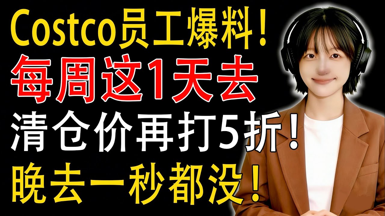 Costco员工爆料！每周“这1天”去，清仓价再打5折！晚去一秒都没！