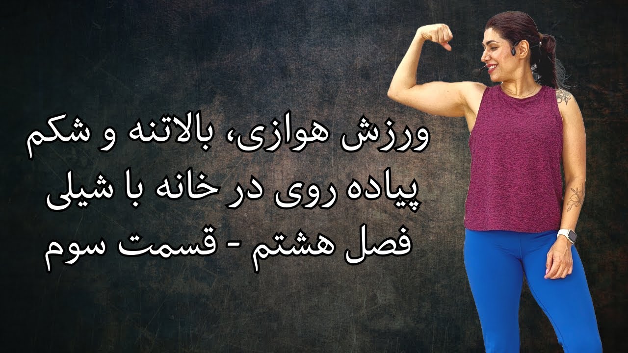 پیاده روی در خانه با شیلی ۳-۸ : ورزش هوازی و حرکات بالاتنه و شکم لاغری و  کاهش چربی بدن ورزش در خانه