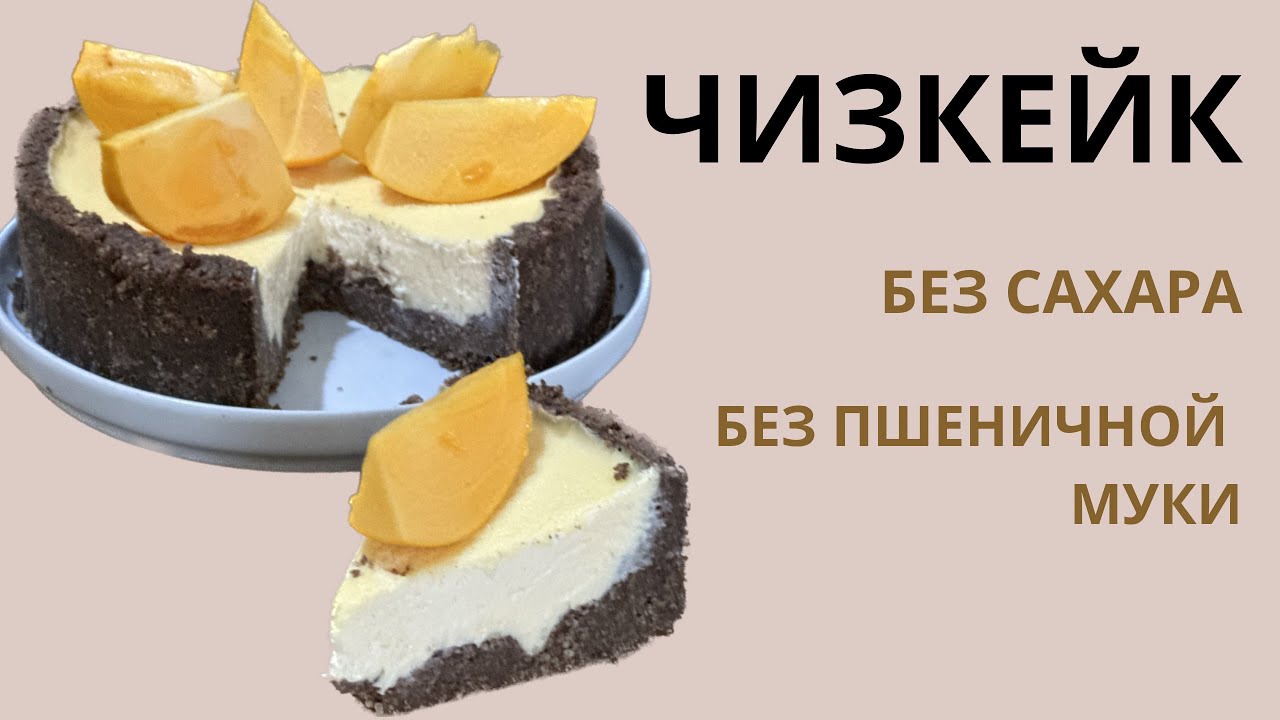 Чизкейк без сахара, без глютена.