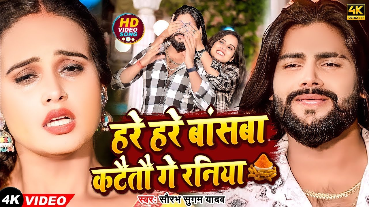 #Video - हरे हरे बांसबा कटैतौ गे रनिया | #Saurabh Sugam Yadav का मगही गाना | #Maghi Sad Song 2025