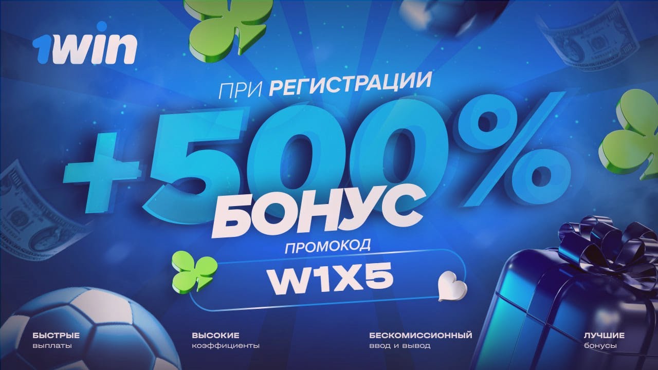 1win промокод W1X5 🏆 ЛУЧШИЙ ПРОМОКОД 1win БОНУС В БК 1WIN 2024 / 1вин промокод на сегодня