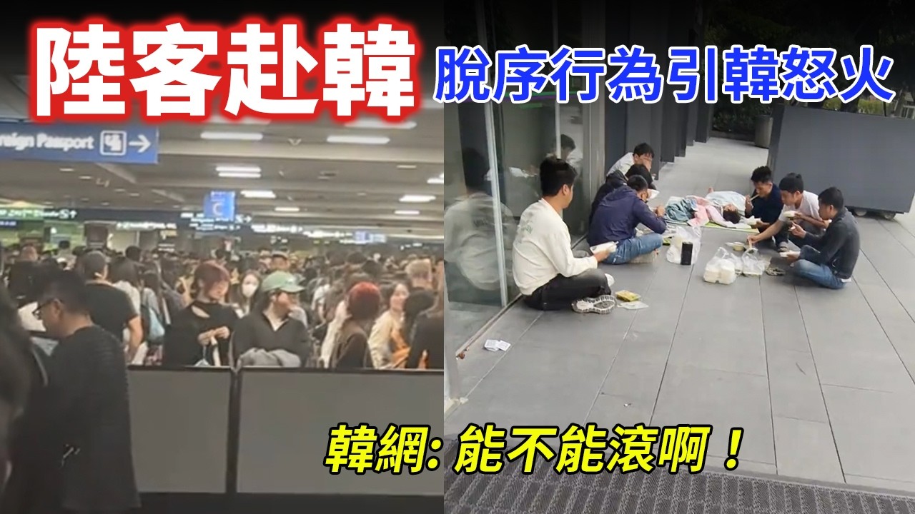 噁爆！陸客脫序行為無下限！隨地便溺引爆韓國怒火　韓國網友怒轟：滾回中國！