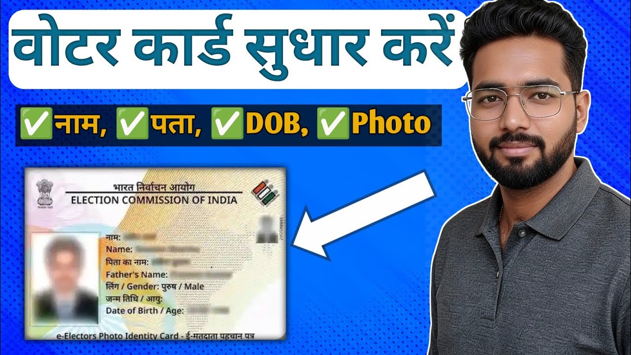 Voter Card me Correction Kaise Kare | नाम, जन्मतिथि, पता कैसे सुधारें