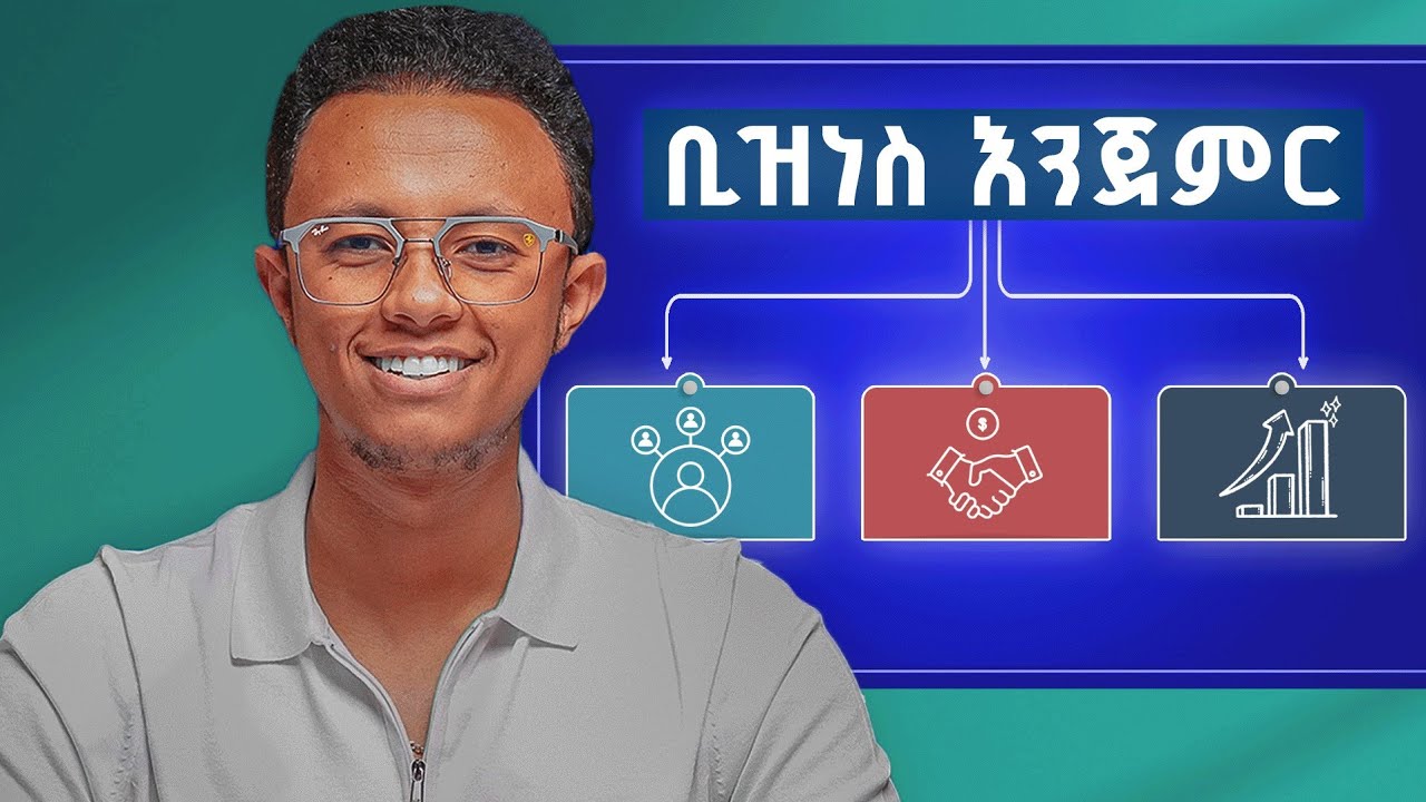 የመጀመሪያ Online ቢዝነስ እንዴት ይጀመራል | Step by Step Guide | Business in Ethiopia