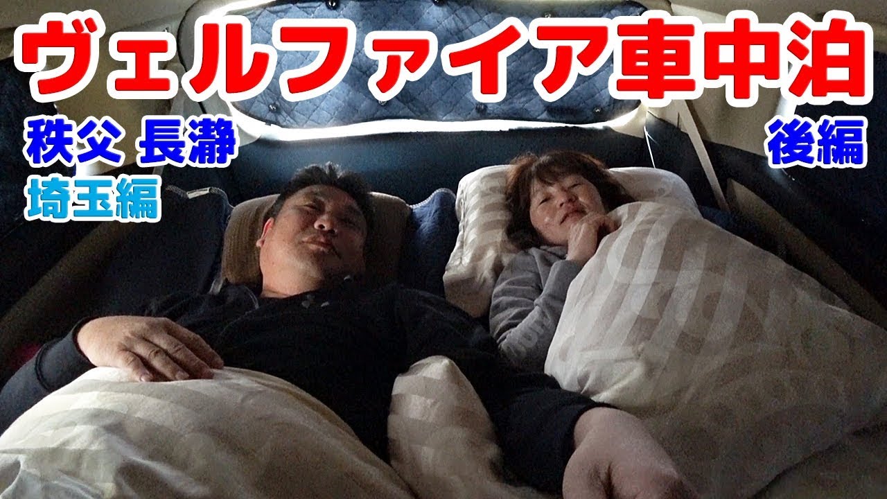 【ヴェルファイア で 車中泊 後編】秩父長瀞＆温泉施設駐車場で車中泊 埼玉編