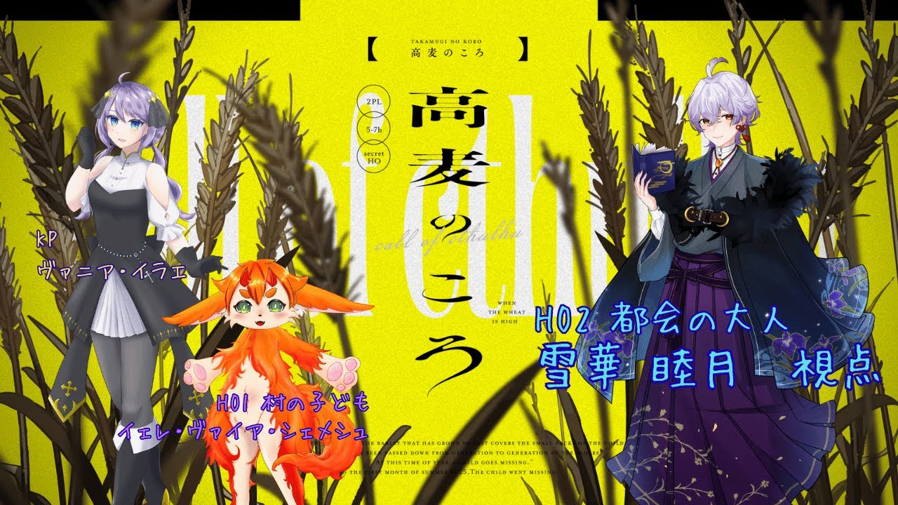 【TRPG※ネタバレ注意！】「高麦のころ」Day2　/　HO2：都会の大人　雪華睦月視点