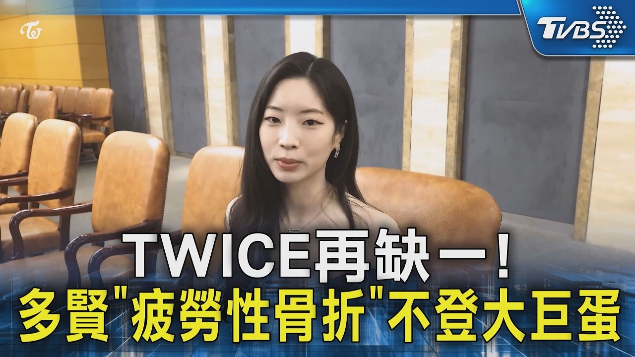 TWICE再缺一! 多賢「疲勞性骨折」不登大巨蛋｜TVBS新聞 @TVBSNEWS02