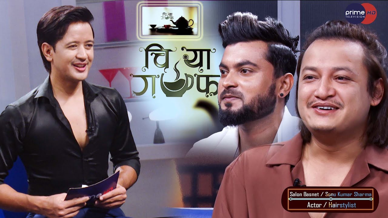 हरेक फिल्मको नयाँ लुक्सको जिम्मा सोनुलाई नै दिने गरेको छु | Chiya Guff || Salon Basnet / Sonu Kumar