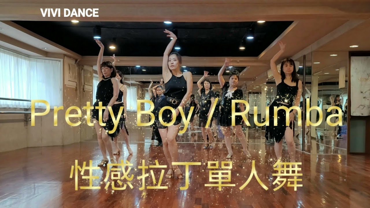 Pretty Boy / Rumba 倫巴 / 舞蹈教學 / 性感拉丁單人舞 / 國標舞 / VIVI DANCE / 吳采芳(Vivi)老師原創編舞