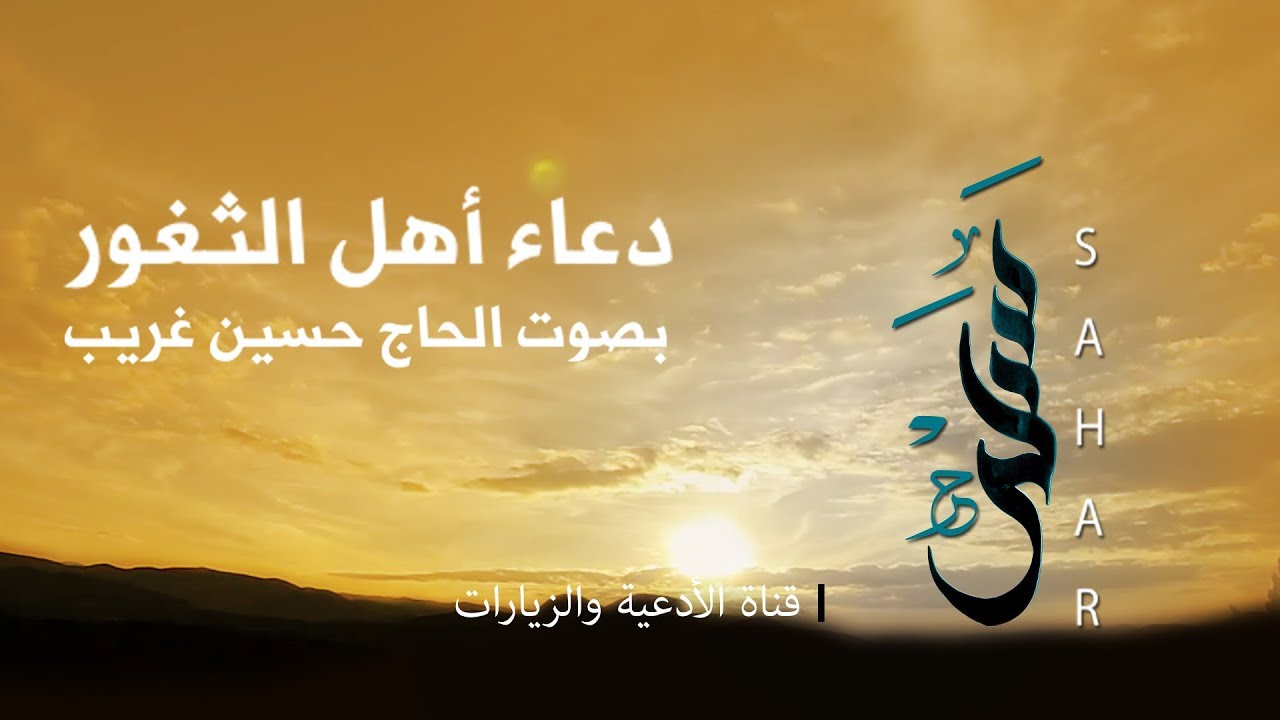 دعاء اهل الثغور | الحاج حسين غريّب