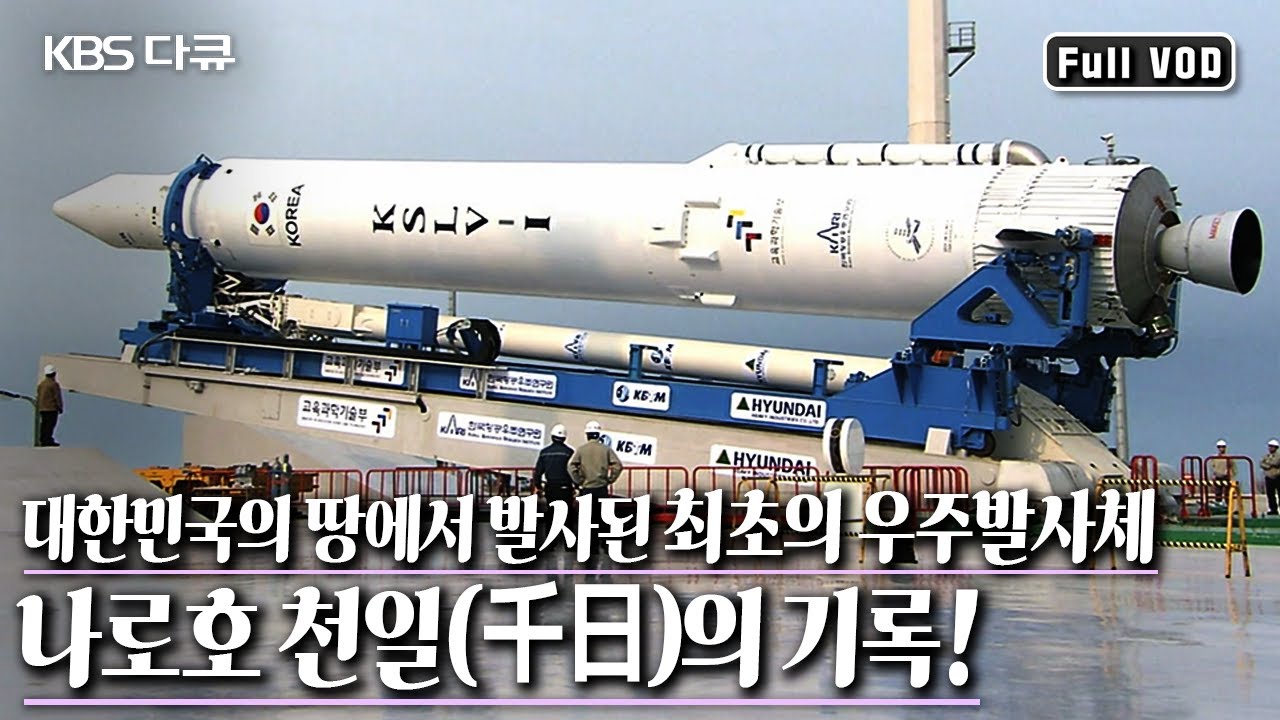 [누리호 2차 발사기념] 우주개발 자립국을 향한 천일간의 여정 '우주강국의 꿈, 나로호 천일의 기록' (KBS 20101227 방송)
