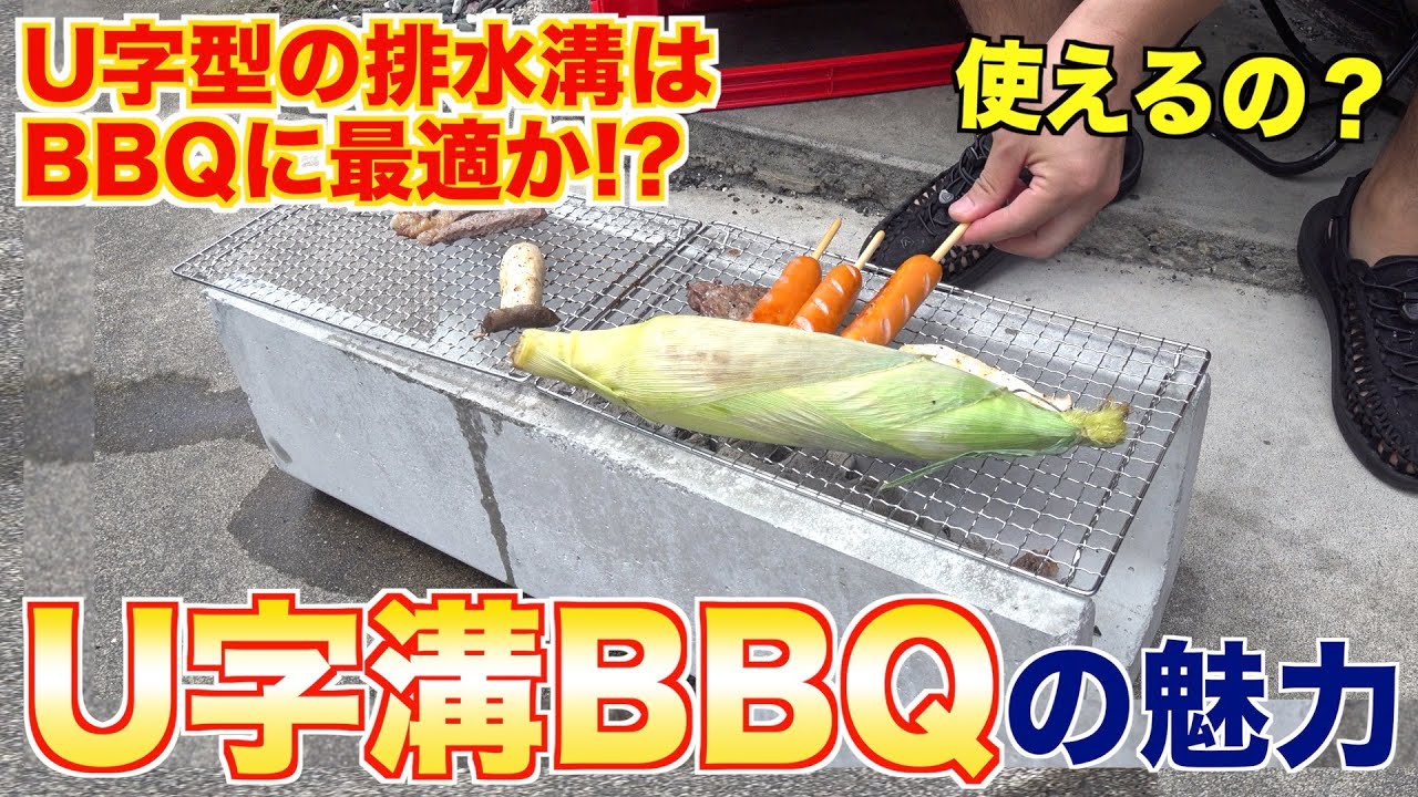 Ｕ字排水溝でバーベキューってできるの？オススメ度は…