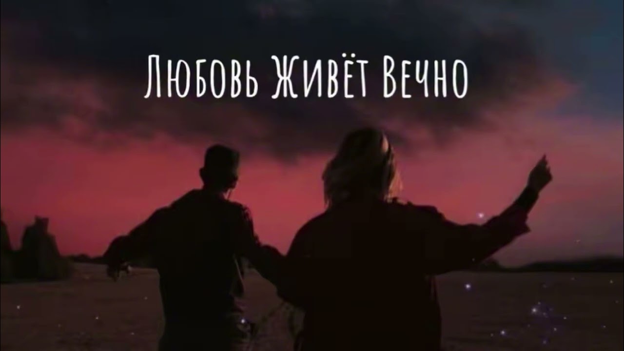 Любовь Живёт Вечно - Hovhannisyan Music