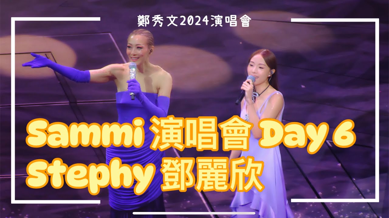[4K] 鄭秀文演唱會2024香港站｜You & Mi 鄭秀文世界巡迴演唱會｜Sammi Concert 2024 20240719 第六場 Day 6 嘉賓 鄧麗欣 Stephy [親密關係]