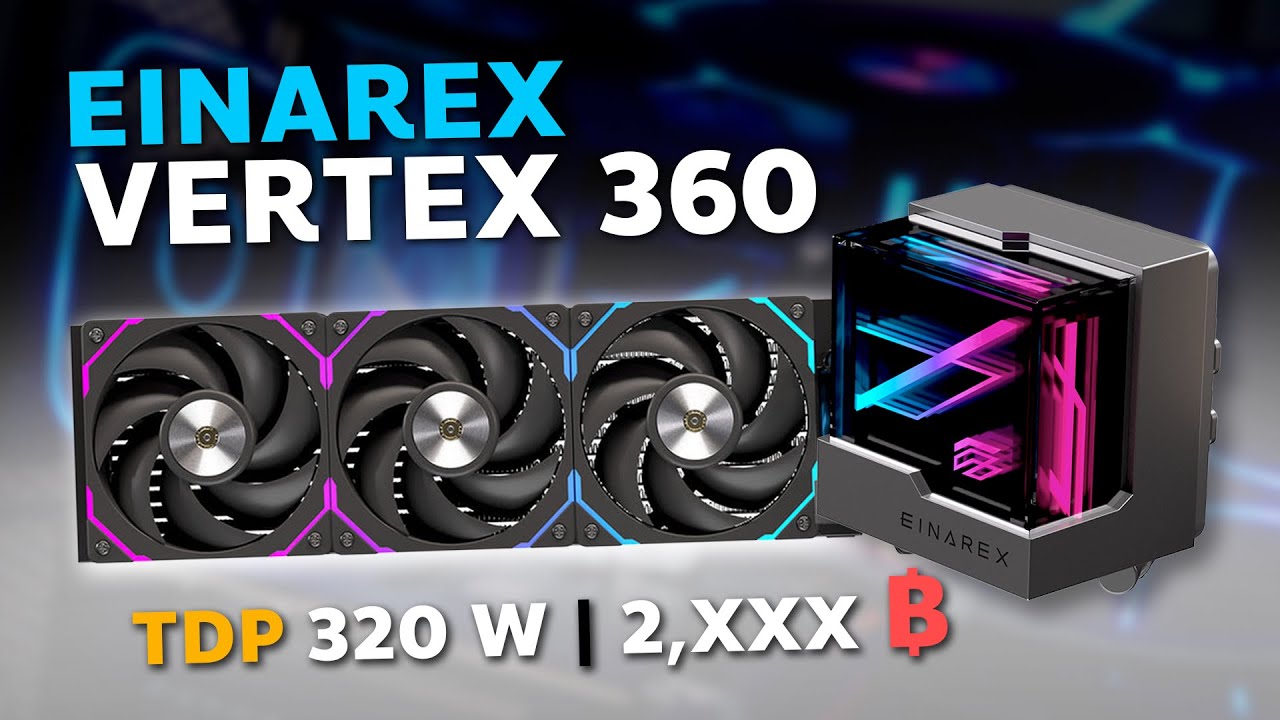 รีวิว ชุดน้ำ 3 ตอน EINAREX VERTEX 360 | TDP 320 W | ของดี ราคา 2,XXX