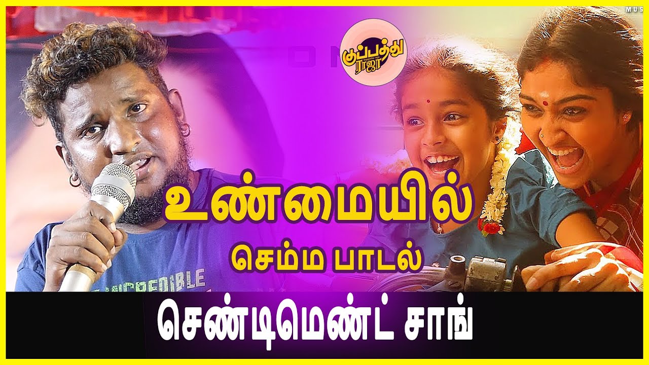 ஓப்பனிங்க் ல அம்மாவை பற்றி பேசிய 2 நிமிட வீடியோ அருமை நண்பரே | Gana Michel | Ever Green Amma HitSong