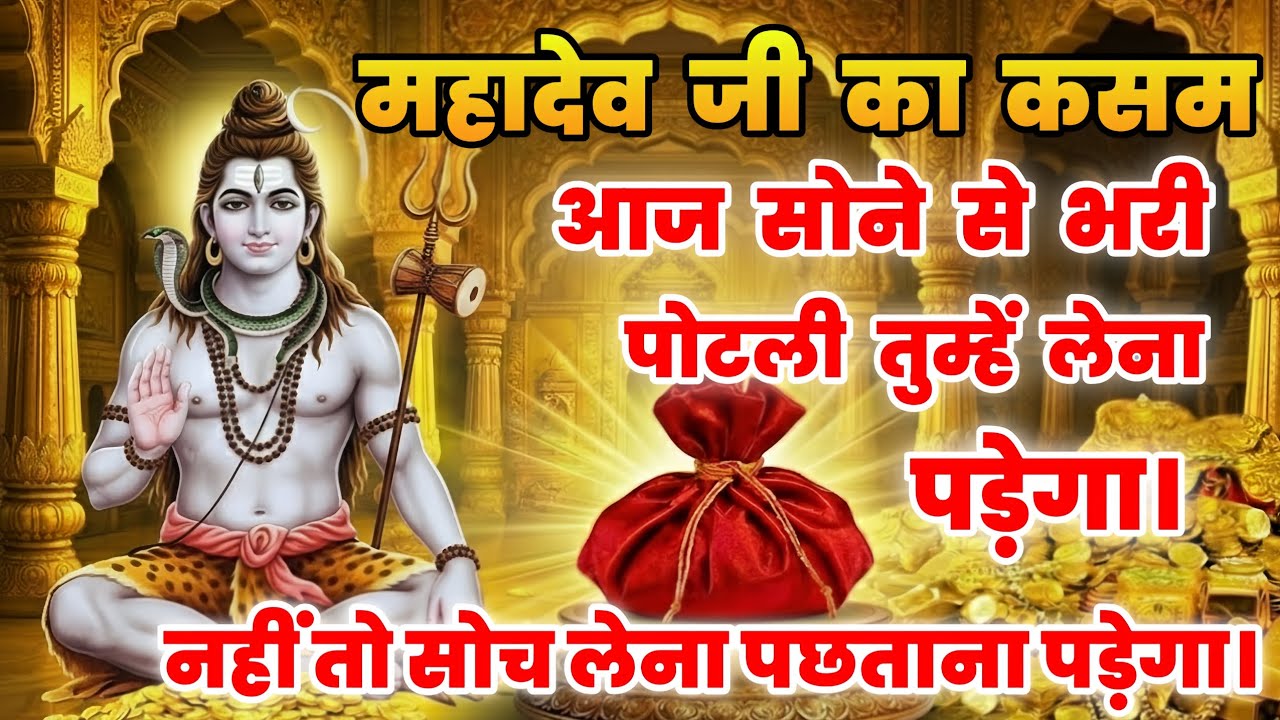 🕉️महादेव जी का कसम आज सोने 💰से भरी पोटली तुम्हें लेना पड़ेगा।। Mahadev Ji Ka Sandesh 🌈 #mahadev 
