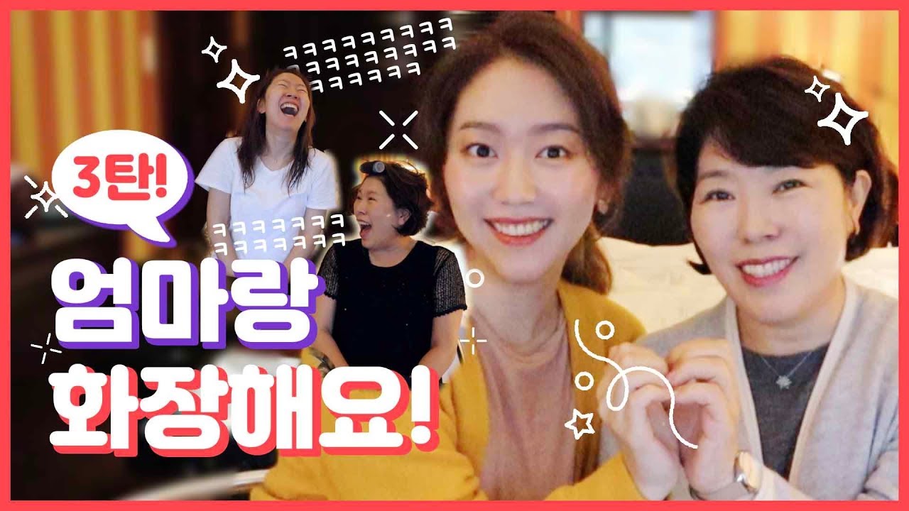 엄마랑 글로우메이크업해요 3탄ㅣ속초에서😀feat.FOREO