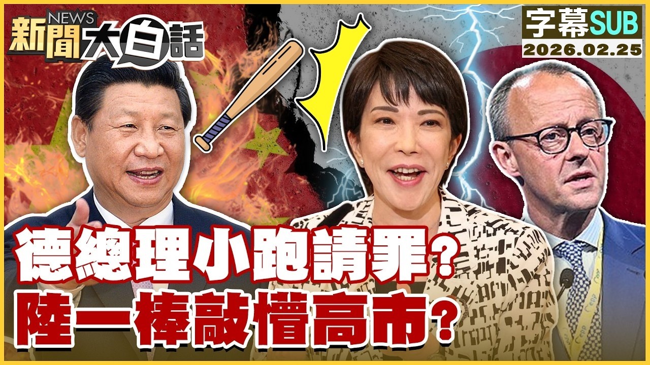 【SUB】德總理小跑請罪？陸一棒敲懵高市？【#TVBS財經  X #新聞大白話】20260225 #字幕版 #德國總理 #高市早苗