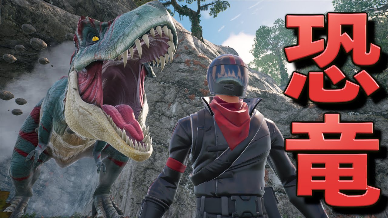 なんか恐竜に追われるんだけどおおおおおおお!?!?!?!?!?!?【FORTNITE/フォートナイト】