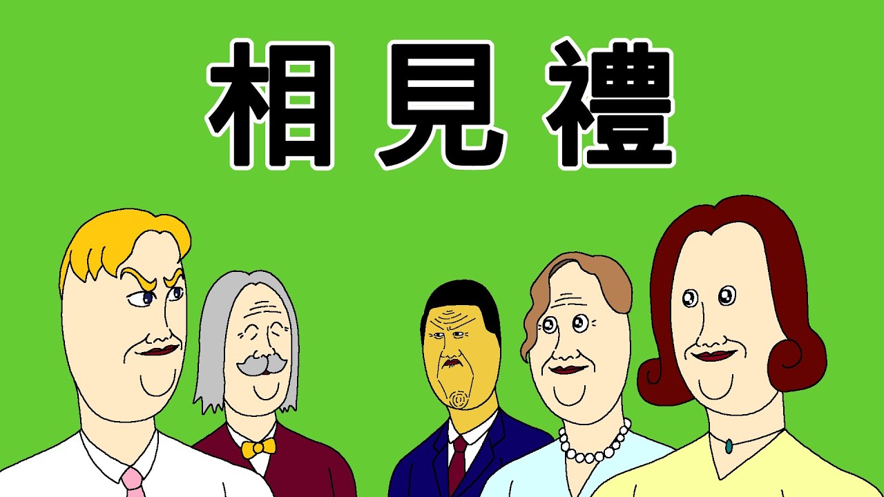 [短漫Premium] 相見禮