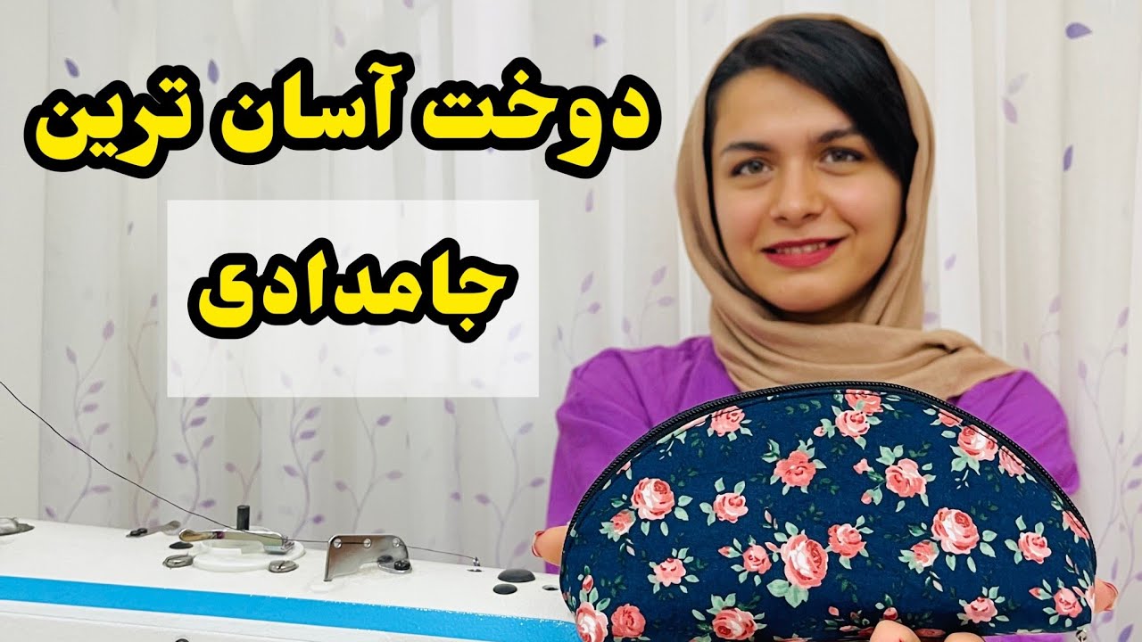 آموزش دوخت راحت ترین جامدادی حتی اگر خیاطی بلد نیستی/خیاطی آسان