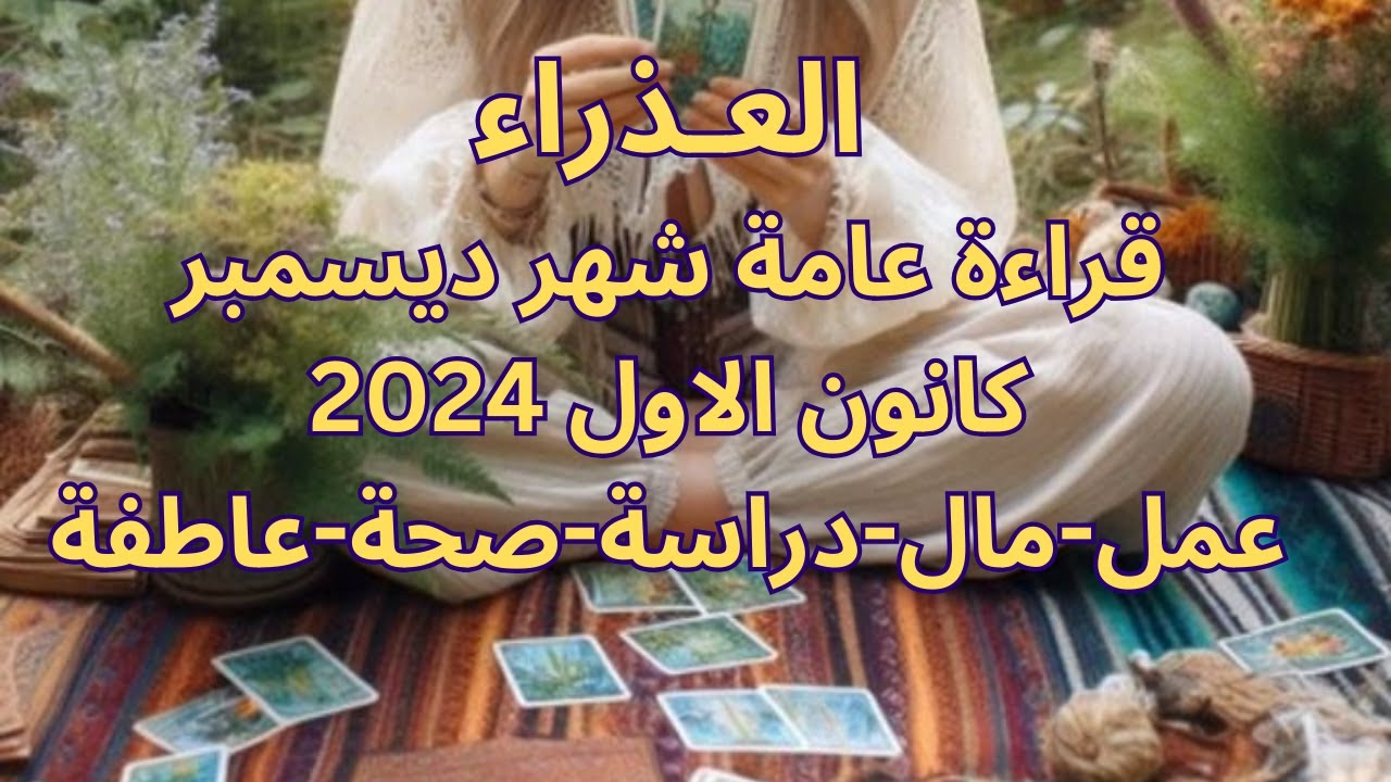 برج العذراء♍️حب جديد-انجذاب وكيمياء بينكم-فرصة ثانية للرجوع لشخص من الماضى-علاقة قدرية-Virgo
