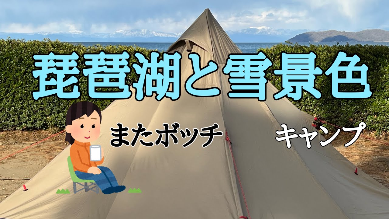 雪山と湖を眺めてキャンプする/マイアミ浜オートキャンプ場