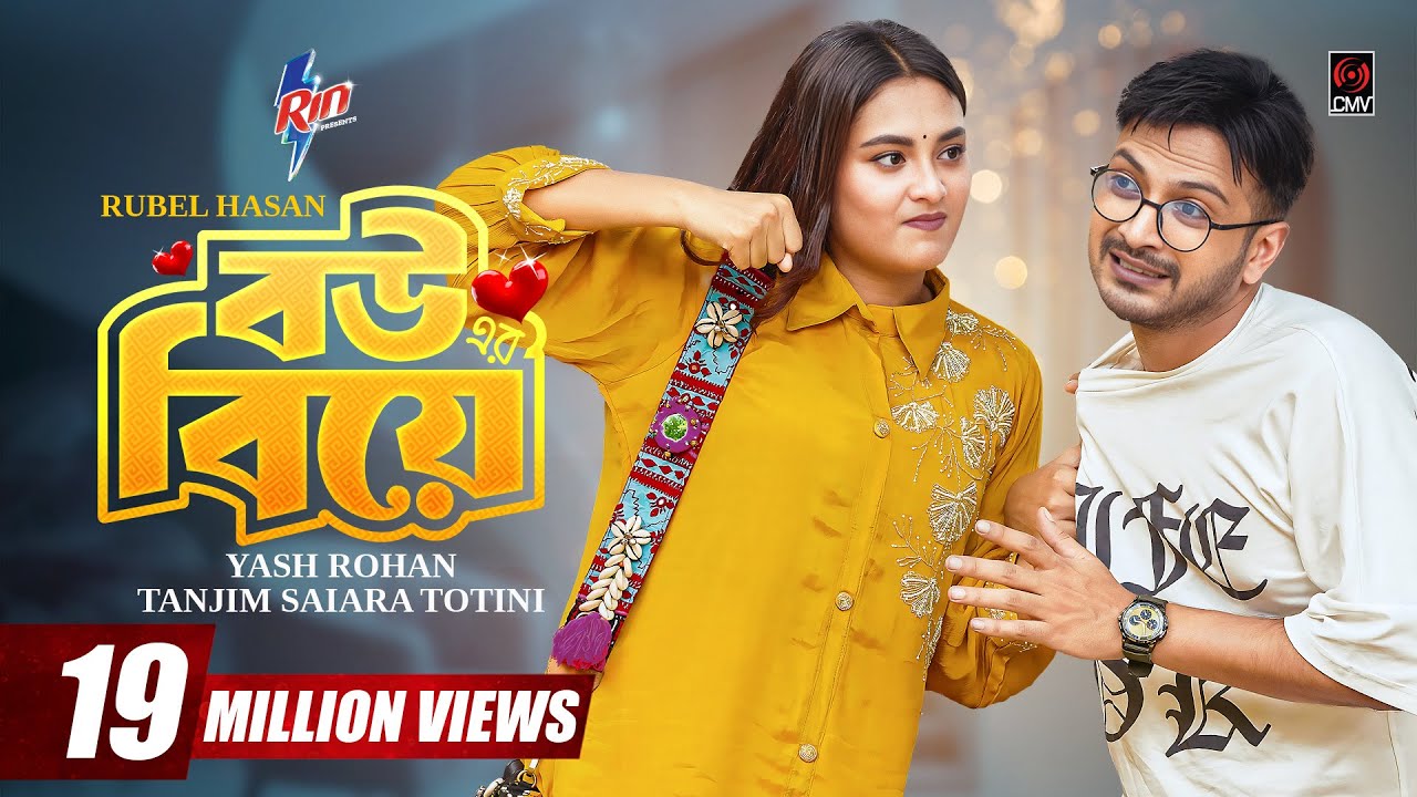 বউয়ের বিয়ে | Bouer Biye | Full Natok | Yash Rohan | Totini | Eid Natok | New Bangla Natok 2025