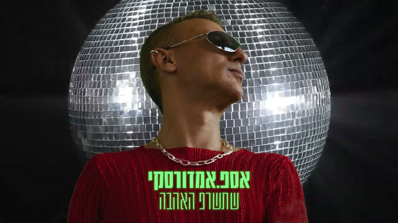 אסף אמדורסקי  - שתשרף האהבה