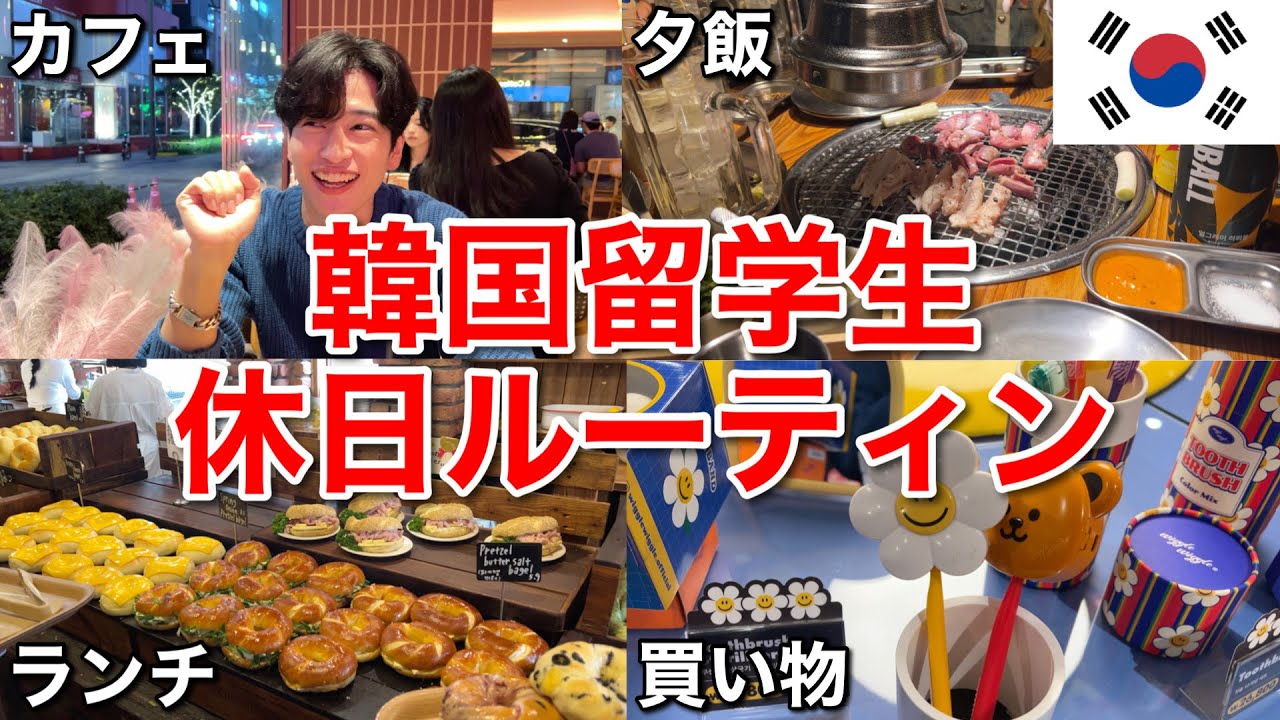 【ルーティン】韓国留学生の日常🇰🇷久しぶりに韓国人の友達と遊んだら充実しまくりだった❗️【韓国生活】
