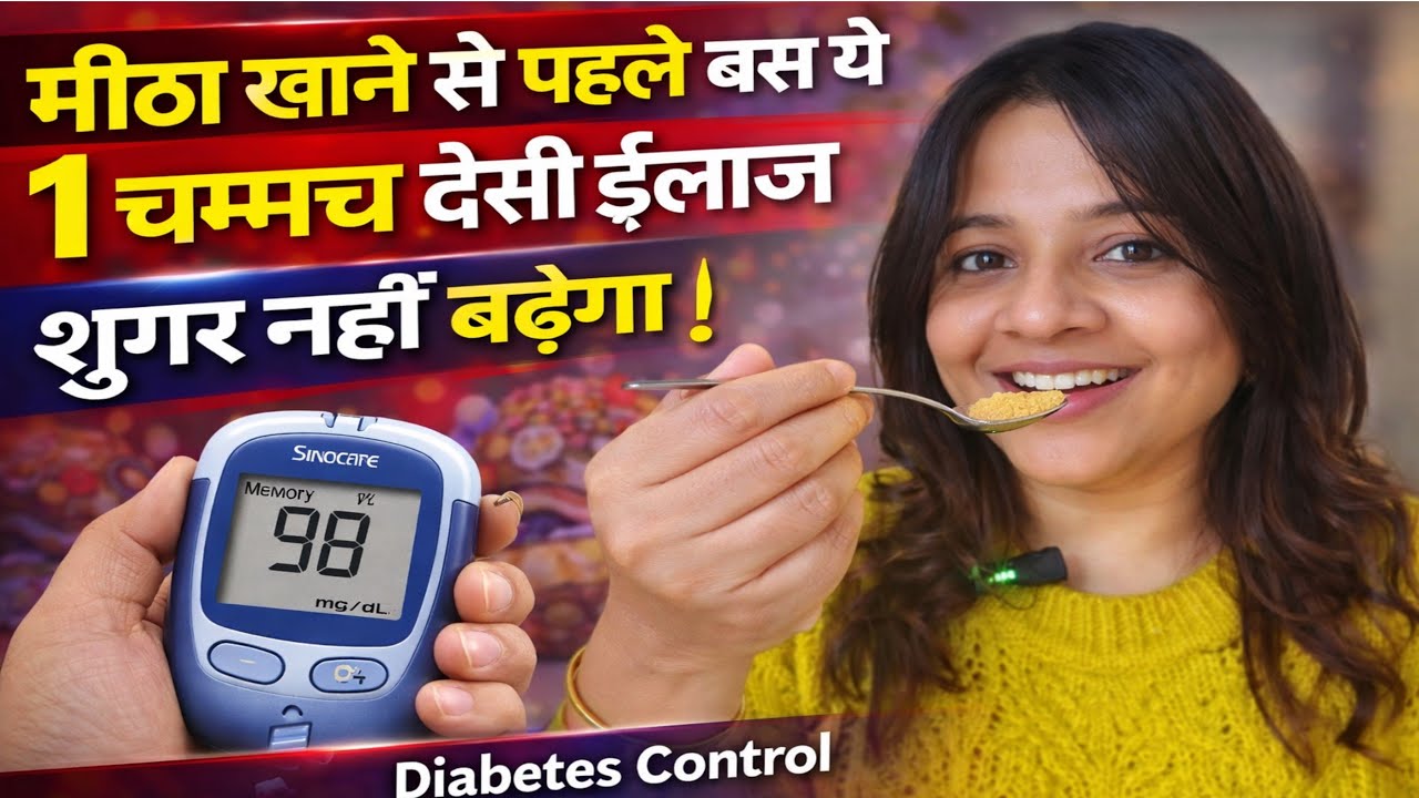 अब कुछ भी खाओ शुगर बढ़ने का खतरा नहीं सिर्फ़ 1 चम्मच देसी ईलाज से/ Diabeties Control tips