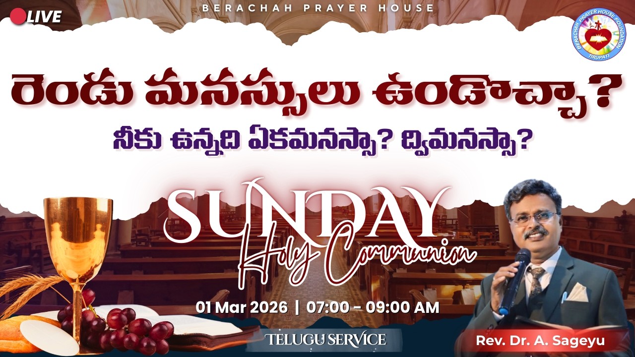 🔴LIVE || రెండు మనస్సులు ఉండొచ్చా?  || SUNDAY FIRST SERVICE || Telugu||01 Mar 2026 || #PastorSAGEYU