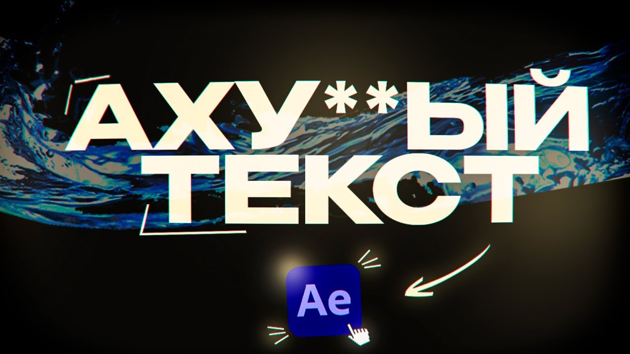 Как АХУ**ННО СТИЛИЗОВАТЬ ТЕКСТ в After effects?