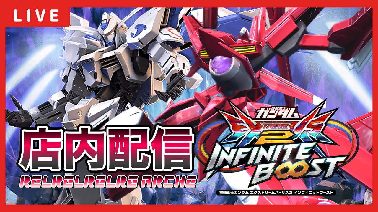 【イニブ配信】れるくんとバエルアルケーで店内固定！！【イニブ配信】【EXVSIB】【イニブ】