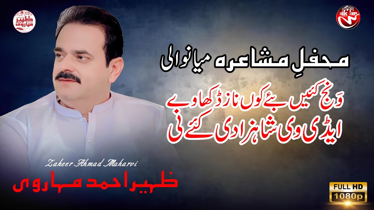 New Poetry Mushaerah Zaheer Ahmad Maharvi Mianwali | Aidi Vi Shahzadi kay Ni | Zaheer Ahmad Official