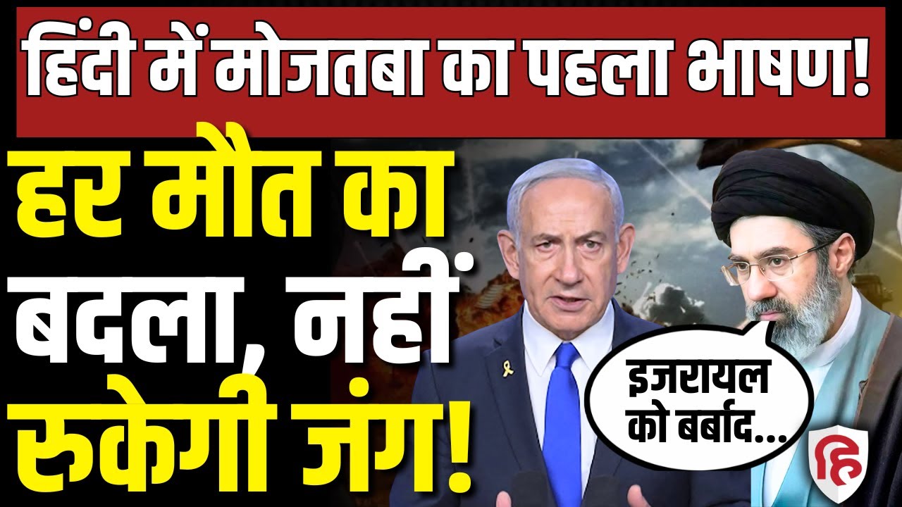 LIVE: Iran Israel America War के बीच Mojtaba Khamenei ने दुनिया को किया संबोधित, सुनिए हिंदी में