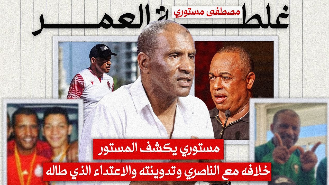 مستوري يكشف المستور ..خلافه مع الناصري وتدوينته والاعتداء الذي طاله