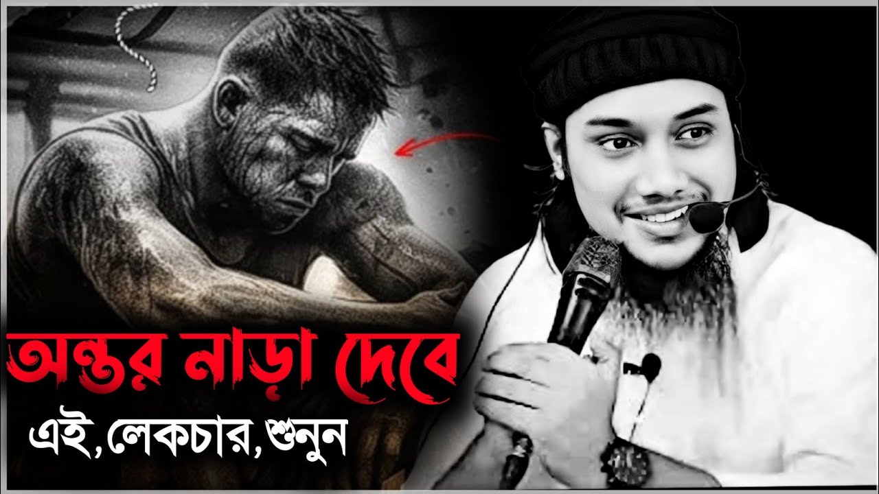 🥀অন্তর নাড়া দেবে এই লেকচার টা শুনুন🥹#আবু_ত্বহা_মুহাম্মদ_আদনান #নতুন_ওয়াজ #abu_taha_muhammad_adnan