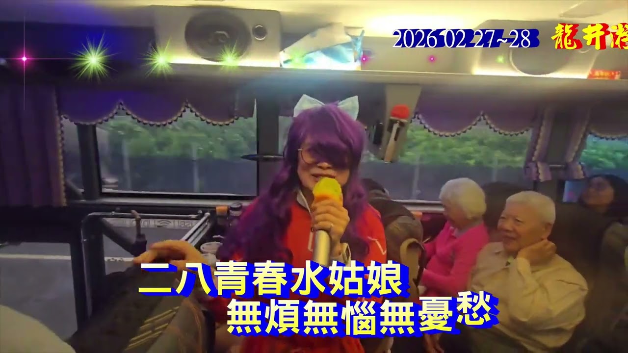 💝 2026 02 27~28 龍井游泳協會 墾丁龍坑貳日旅遊 ~~sing your best ~~美女陳 秀玉~~ 水水水~🌿