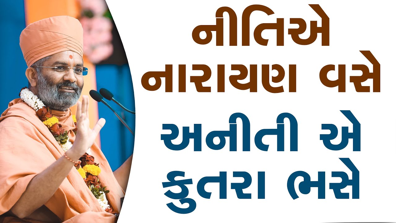 નીતિ એ નારાયણ વસે અનીતિ એ કુતરા ભસે By satshri