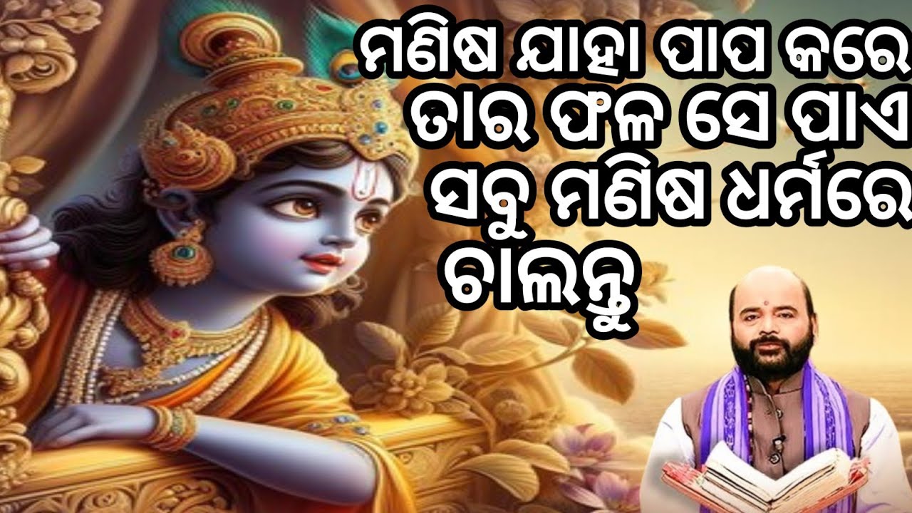 ପାପ କର୍ମ ର ଫଳ #charan ram das prabachana odia #odia motivational speech
