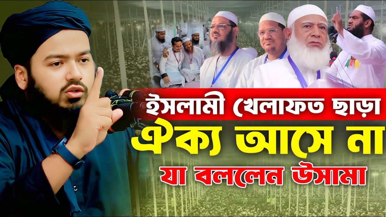 আলী হাসান উসামা নতুন ওয়াজ ২০২৫ Mufti Ali Hasan Usama New Waj Bangla New Waz ali hasan osama 2025