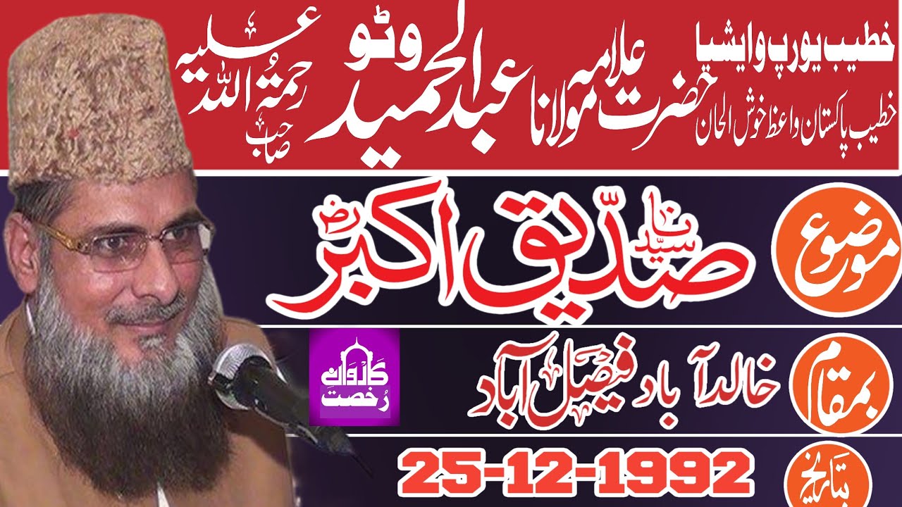 Maulana Abdul Hameed Watto||Shane Siddique Akbar| شان سیدنا صدیق اکبرؓ|25-12-1992| Faisalabad||2023|