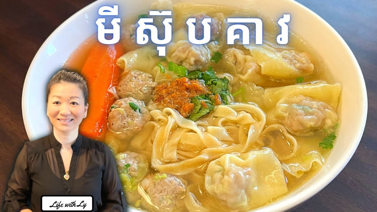 របៀបធ្វើ មីស៊ុបគាវឆ្ងាញ់ពិសារ || Delicious Wonton Noodles Soup || Life With Ly
