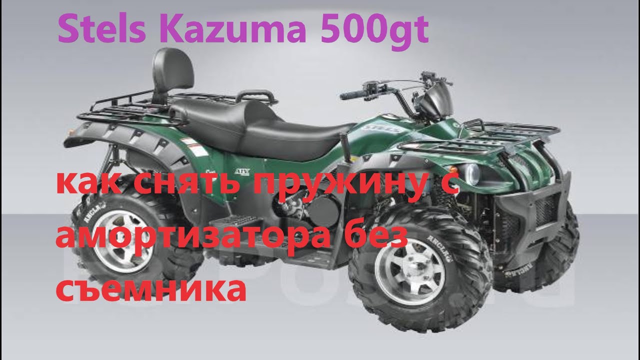 Stels Kazuma 500gt