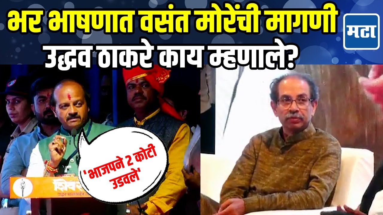 Vasant More Speech | ठाकरेंसमोर शिवसेनेच्या तात्याचं तुफान भाषण अन् 'तो' व्हिडीओ दाखवला